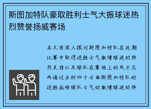 斯图加特队豪取胜利士气大振球迷热烈赞誉扬威赛场