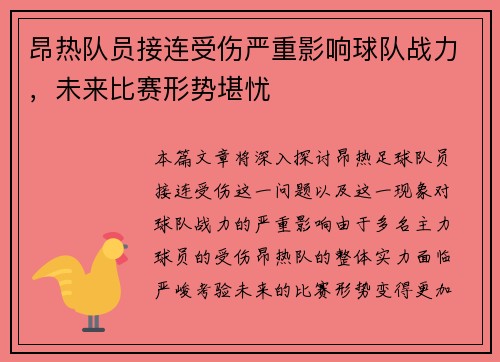 昂热队员接连受伤严重影响球队战力，未来比赛形势堪忧