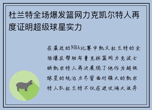 杜兰特全场爆发篮网力克凯尔特人再度证明超级球星实力