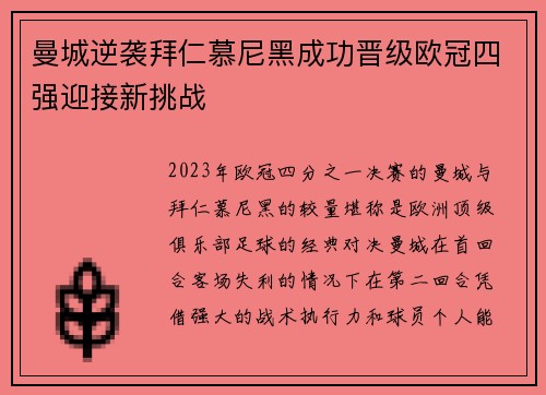曼城逆袭拜仁慕尼黑成功晋级欧冠四强迎接新挑战