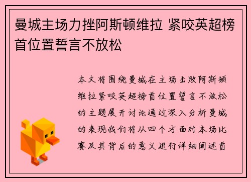曼城主场力挫阿斯顿维拉 紧咬英超榜首位置誓言不放松