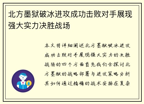 北方墨狱破冰进攻成功击败对手展现强大实力决胜战场