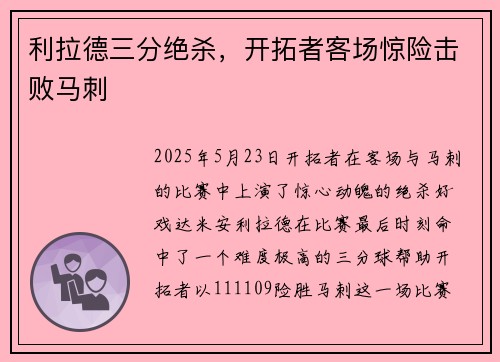 利拉德三分绝杀，开拓者客场惊险击败马刺