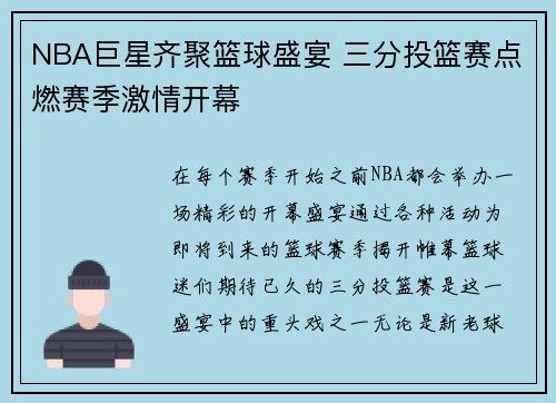 NBA巨星齐聚篮球盛宴 三分投篮赛点燃赛季激情开幕