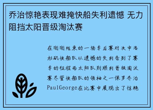 乔治惊艳表现难掩快船失利遗憾 无力阻挡太阳晋级淘汰赛