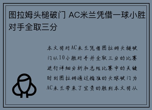 图拉姆头槌破门 AC米兰凭借一球小胜对手全取三分