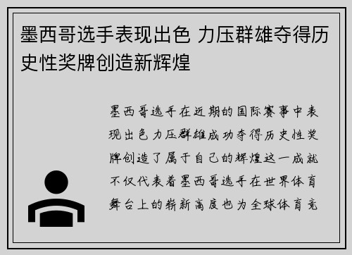 墨西哥选手表现出色 力压群雄夺得历史性奖牌创造新辉煌