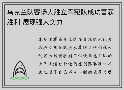 乌克兰队客场大胜立陶宛队成功喜获胜利 展现强大实力