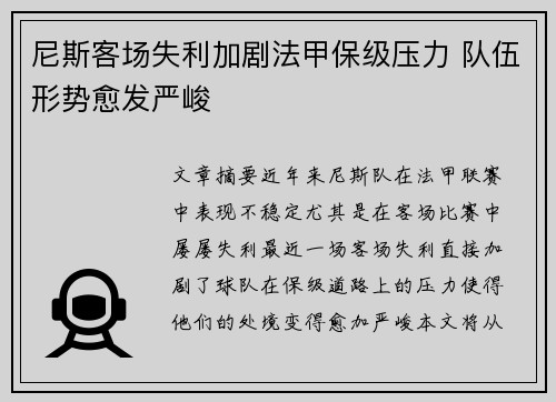 尼斯客场失利加剧法甲保级压力 队伍形势愈发严峻