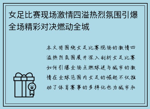 女足比赛现场激情四溢热烈氛围引爆全场精彩对决燃动全城