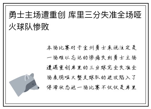 勇士主场遭重创 库里三分失准全场哑火球队惨败