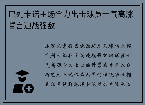 巴列卡诺主场全力出击球员士气高涨誓言迎战强敌