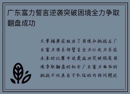 广东富力誓言逆袭突破困境全力争取翻盘成功