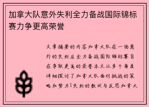 加拿大队意外失利全力备战国际锦标赛力争更高荣誉