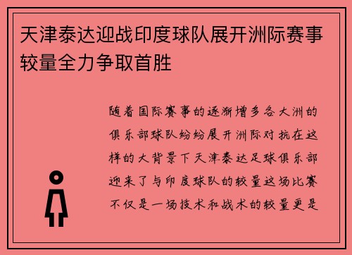 天津泰达迎战印度球队展开洲际赛事较量全力争取首胜