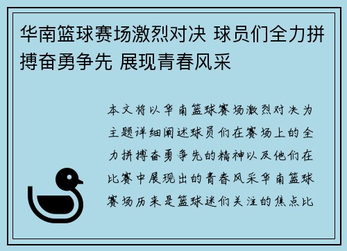 华南篮球赛场激烈对决 球员们全力拼搏奋勇争先 展现青春风采