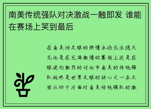 南美传统强队对决激战一触即发 谁能在赛场上笑到最后