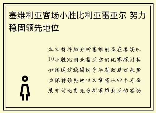 塞维利亚客场小胜比利亚雷亚尔 努力稳固领先地位