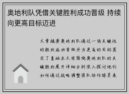奥地利队凭借关键胜利成功晋级 持续向更高目标迈进