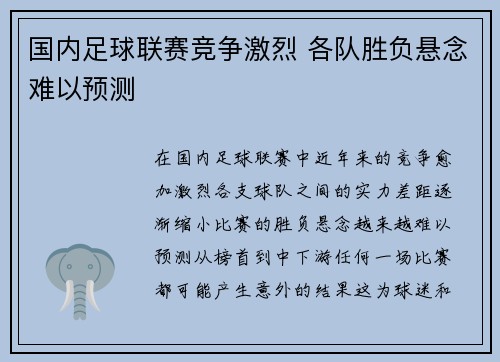 国内足球联赛竞争激烈 各队胜负悬念难以预测