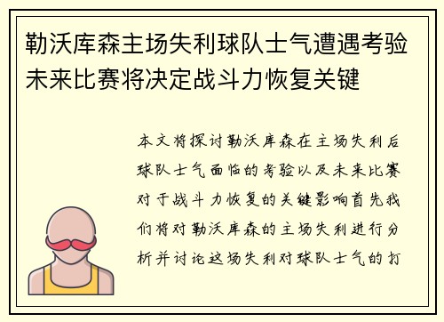 勒沃库森主场失利球队士气遭遇考验未来比赛将决定战斗力恢复关键