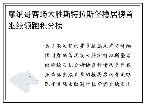 摩纳哥客场大胜斯特拉斯堡稳居榜首继续领跑积分榜