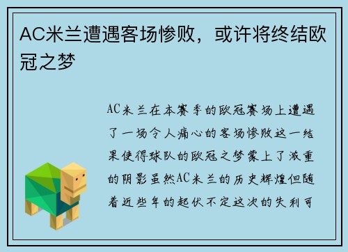 AC米兰遭遇客场惨败，或许将终结欧冠之梦