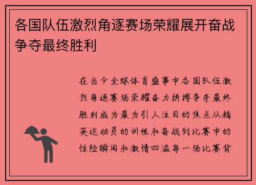 各国队伍激烈角逐赛场荣耀展开奋战争夺最终胜利