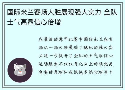 国际米兰客场大胜展现强大实力 全队士气高昂信心倍增