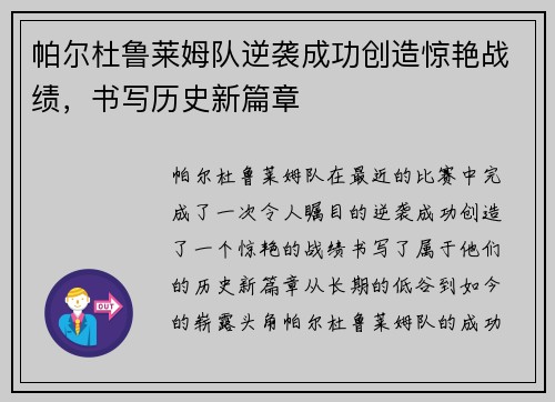 帕尔杜鲁莱姆队逆袭成功创造惊艳战绩，书写历史新篇章