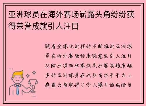 亚洲球员在海外赛场崭露头角纷纷获得荣誉成就引人注目