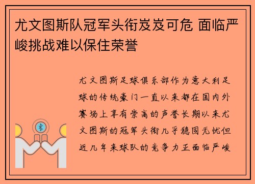 尤文图斯队冠军头衔岌岌可危 面临严峻挑战难以保住荣誉