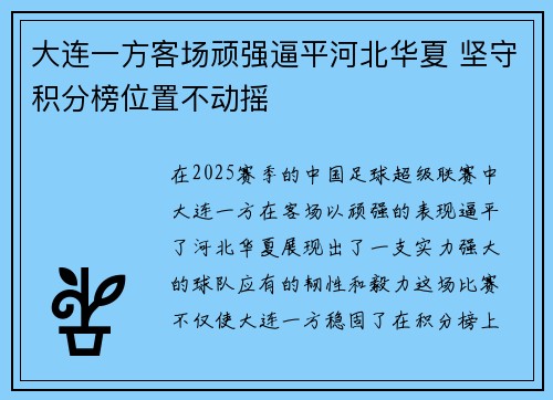 大连一方客场顽强逼平河北华夏 坚守积分榜位置不动摇