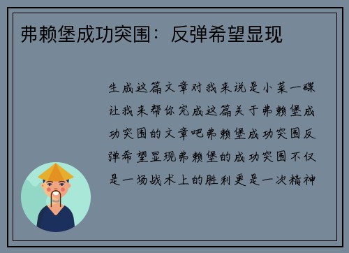 弗赖堡成功突围：反弹希望显现