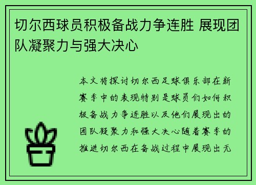 切尔西球员积极备战力争连胜 展现团队凝聚力与强大决心