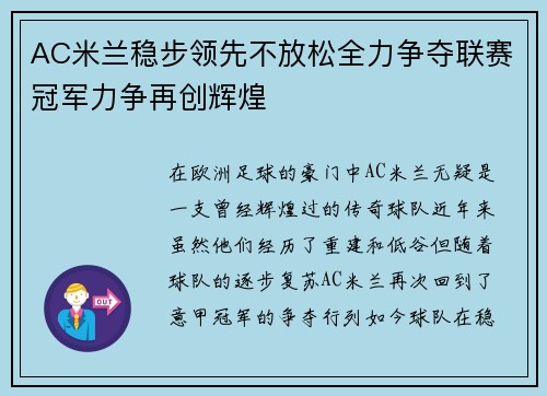 AC米兰稳步领先不放松全力争夺联赛冠军力争再创辉煌