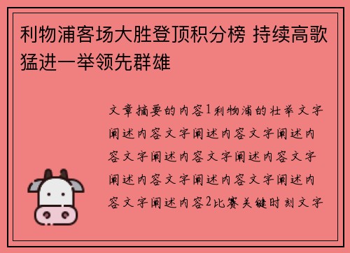 利物浦客场大胜登顶积分榜 持续高歌猛进一举领先群雄