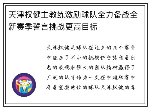 天津权健主教练激励球队全力备战全新赛季誓言挑战更高目标