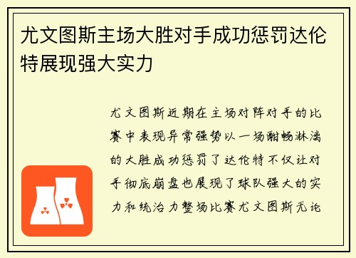 尤文图斯主场大胜对手成功惩罚达伦特展现强大实力