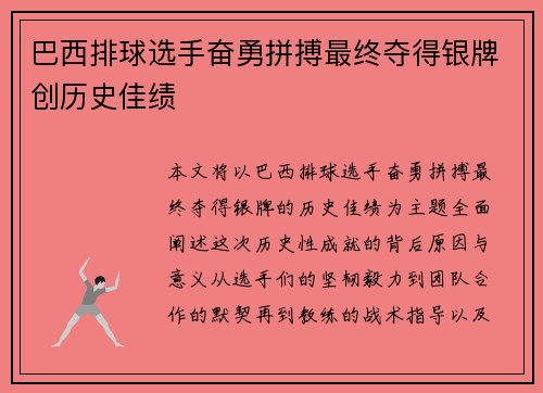 巴西排球选手奋勇拼搏最终夺得银牌创历史佳绩