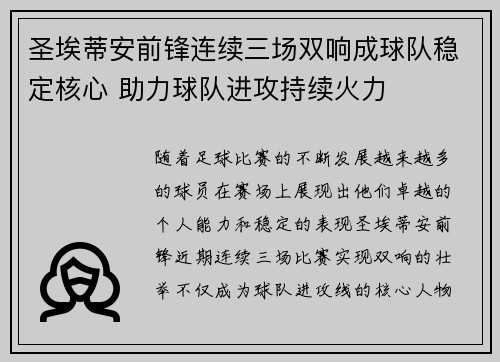 圣埃蒂安前锋连续三场双响成球队稳定核心 助力球队进攻持续火力