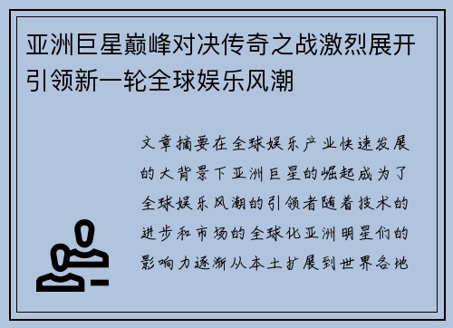 亚洲巨星巅峰对决传奇之战激烈展开引领新一轮全球娱乐风潮