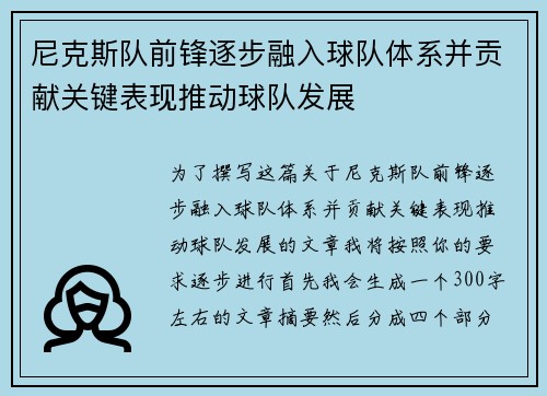 尼克斯队前锋逐步融入球队体系并贡献关键表现推动球队发展