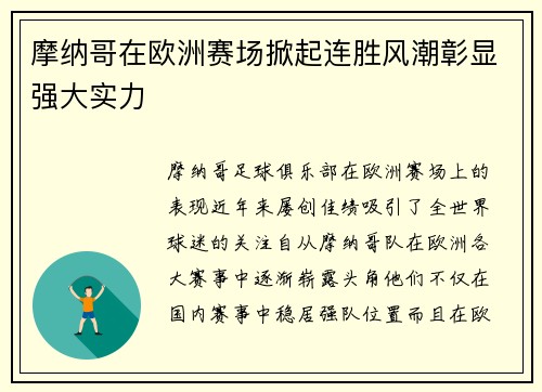 摩纳哥在欧洲赛场掀起连胜风潮彰显强大实力