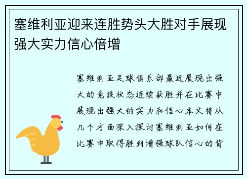 塞维利亚迎来连胜势头大胜对手展现强大实力信心倍增