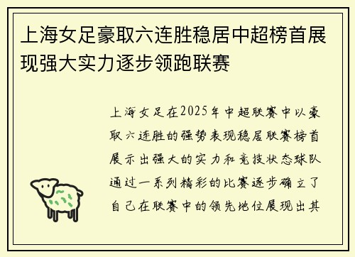 上海女足豪取六连胜稳居中超榜首展现强大实力逐步领跑联赛