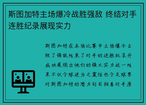 斯图加特主场爆冷战胜强敌 终结对手连胜纪录展现实力