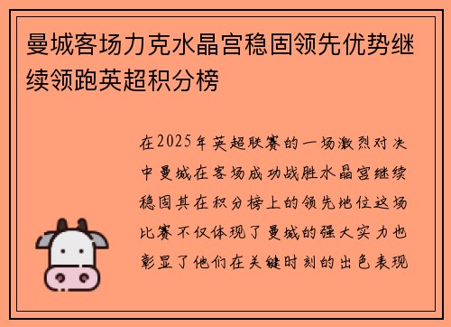 曼城客场力克水晶宫稳固领先优势继续领跑英超积分榜