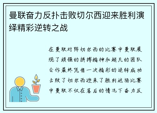 曼联奋力反扑击败切尔西迎来胜利演绎精彩逆转之战