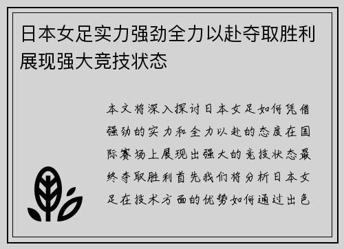 日本女足实力强劲全力以赴夺取胜利展现强大竞技状态